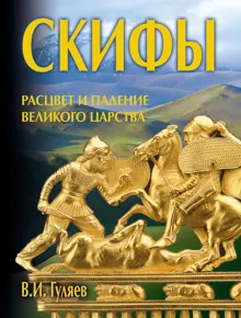 Обложка: Скифы: расцвет и падение великого царства