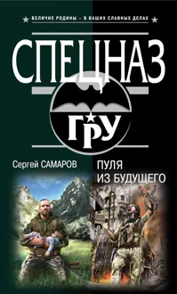 Обложка: Пуля из будущего