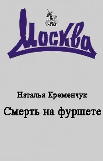 Обложка: Смерть на фуршете