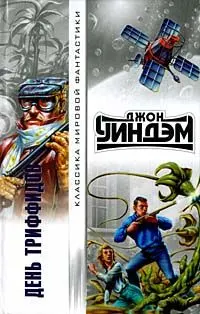 Обложка: День триффидов