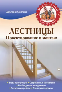 Обложка: Лестницы. Проектирование и монтаж