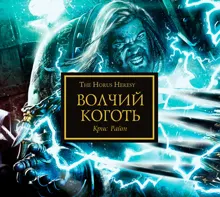 Обложка: Волчий коготь