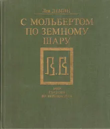 Обложка: С мольбертом по земному шару