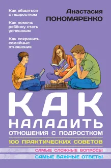 Обложка: Как наладить отношения с подростком. 100 практических советов