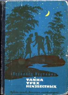 Обложка: Тайна трех неизвестных