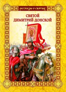 Обложка: Святой Димитрий Донской