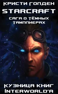 Обложка: Сага о Тёмных Тамплиерах