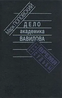 Обложка: Дело академика Вавилова