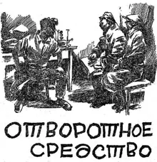 Обложка: Отворотное средство