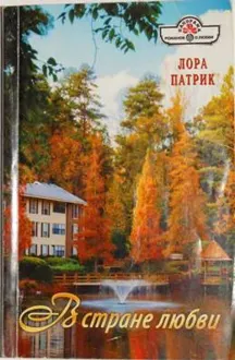 Обложка: В стране любви