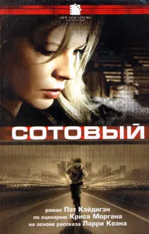 Обложка: Сотовый