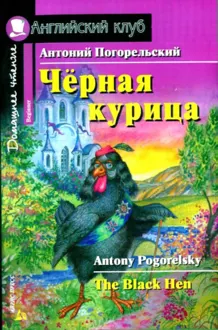 Обложка: Черная курица, или Подземные жители / The Black Hen