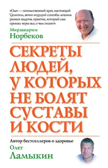 Обложка: Секреты людей, у которых не болят суставы и кости