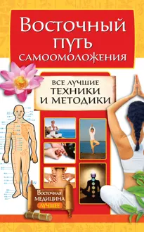 Обложка: Восточный путь самоомоложения. Все лучшие техники и методики
