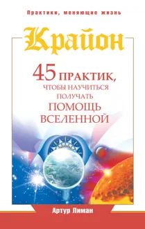 Обложка: Крайон. 45 практик, чтобы научиться получать помощь Вселенной
