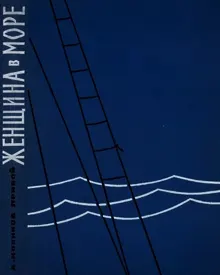 Обложка: Женщина в море