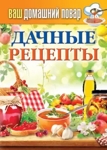 Обложка: Дачные рецепты