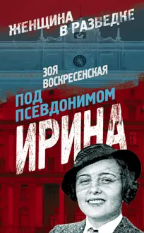 Обложка: Под псевдонимом Ирина