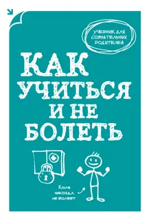 Обложка: Как учиться и не болеть