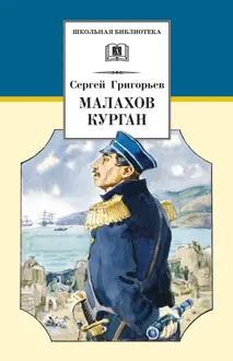 Обложка: Малахов курган