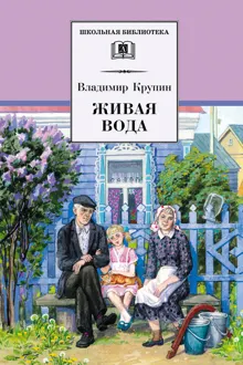 Обложка: Живая вода