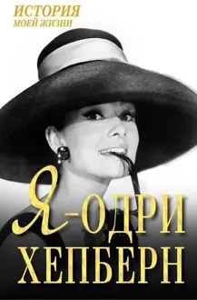 Обложка: Я — Одри Хепберн