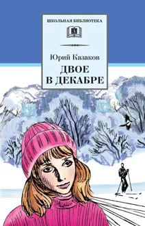 Обложка: Двое в декабре
