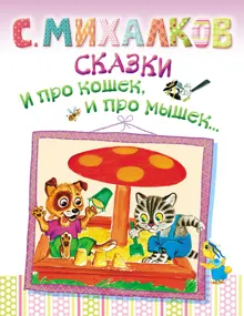 Обложка: Сказки. И про кошек, и про мышек…