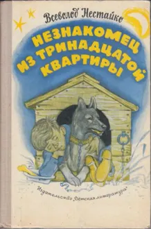 Обложка: Незнакомец из тринадцатой квартиры, или Похитители ищут потерпевшего…