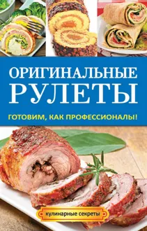 Обложка: Оригинальные рулеты. Готовим, как профессионалы!
