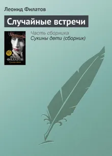 Обложка: Случайные встречи