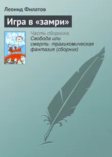 Обложка: Игра в «замри»