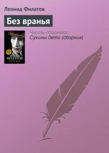 Обложка: Без вранья