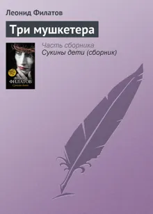 Обложка: Три мушкетера