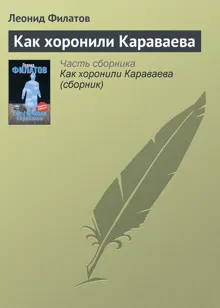 Обложка: Как хоронили Караваева