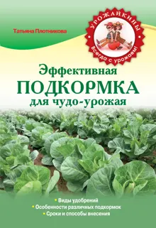 Обложка: Эффективная подкормка для чудо-урожая