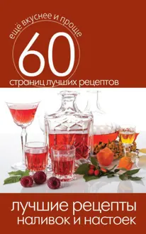 Обложка: Лучшие рецепты наливок и настоек