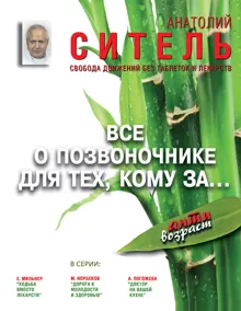 Обложка: Всё о позвоночнике для тех, кому за…