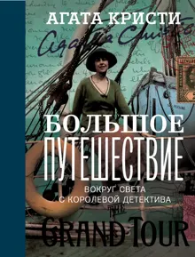 Обложка: Большое путешествие