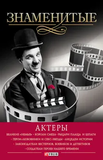 Обложка: Знаменитые актеры