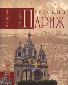 Обложка: Русский Париж