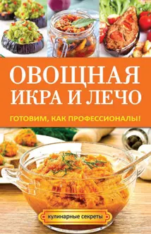 Обложка: Овощная икра и лечо. Готовим, как профессионалы!
