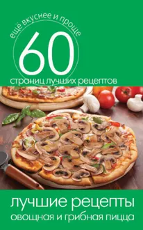 Обложка: Лучшие рецепты. Овощная и грибная пицца