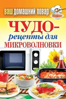 Обложка: Чудо-рецепты для микроволновки