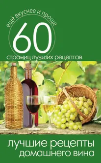 Обложка: Лучшие рецепты домашнего вина