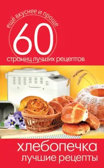 Обложка: Хлебопечка. Лучшие рецепты