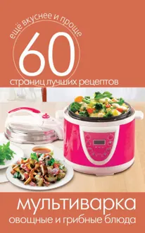 Обложка: Мультиварка. Овощные и грибные блюда