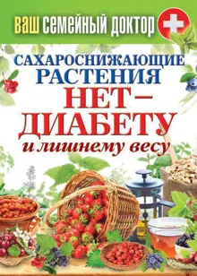 Обложка: Сахароснижающие растения. Нет – диабету и лишнему весу