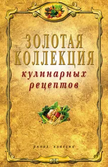 Обложка: Золотая коллекция кулинарных рецептов
