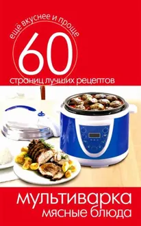 Обложка: Мультиварка. Мясные блюда